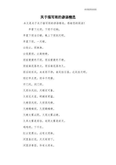 早晨下雨,一天晴.云绞云,雨淋淋.云低要雨,云高转晴.