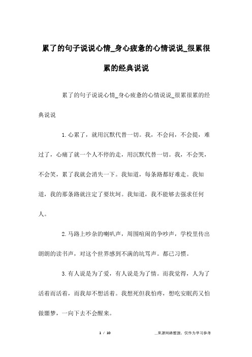 累了的句子说说心情_身心疲惫的心情说说_很累很累的经典说说1.