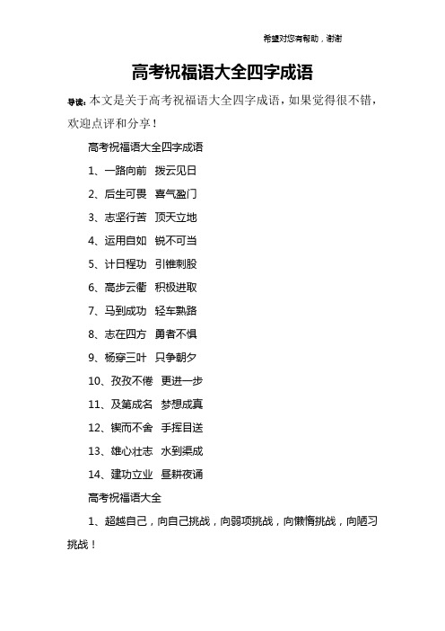 高考祝福语大全四字成语1,一路向前 拨云见日2,后生可畏 喜气盈门3