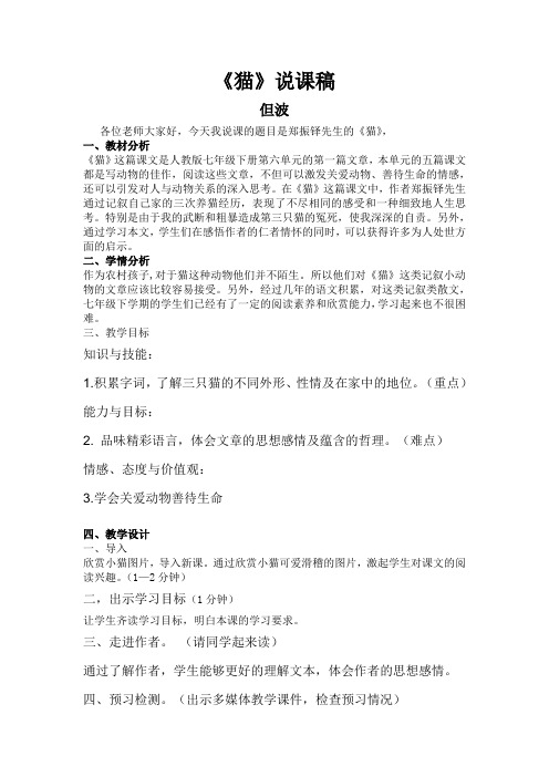 说课稿 但波 各位老师大家好,今天我说课的题目是郑振铎先生的《猫》