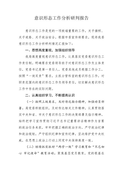 根据市委宣传部要求,现将我委意识形态工作分析研判情况汇报如下: 一