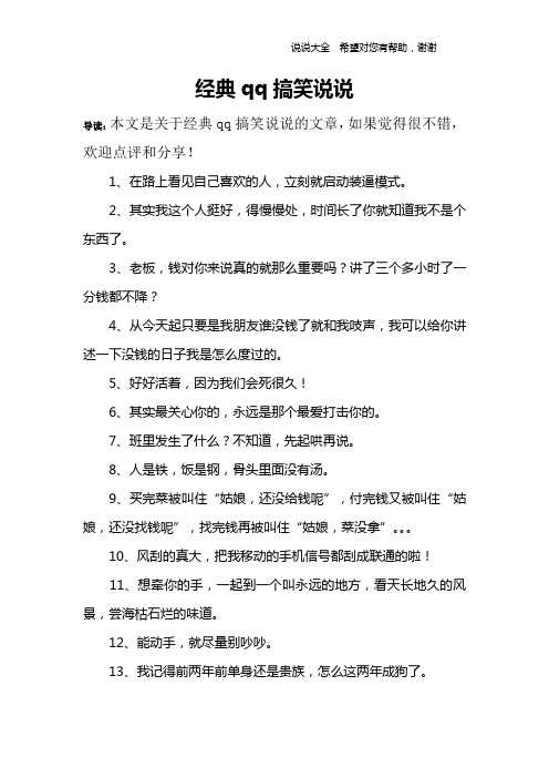 经典qq搞笑说说 导读:本文是关于经典qq搞笑说说的文章,如果觉得很不