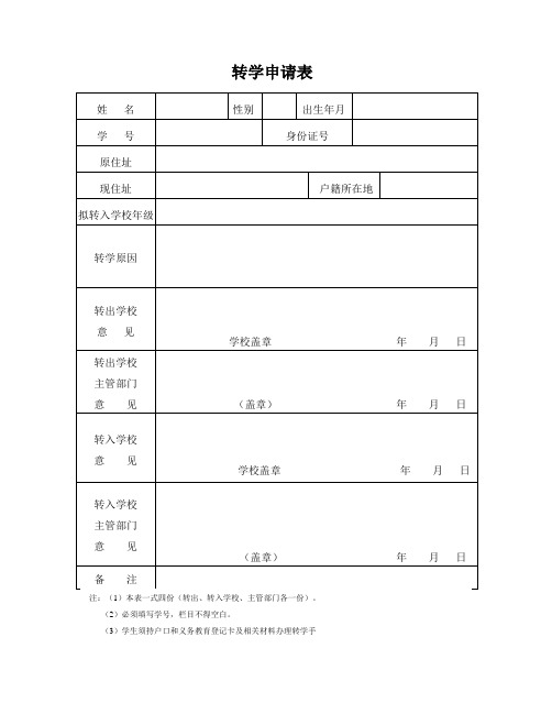 转学申请表 姓名|性别|出生年月|学号|身份证号|原住址|现住址|户籍