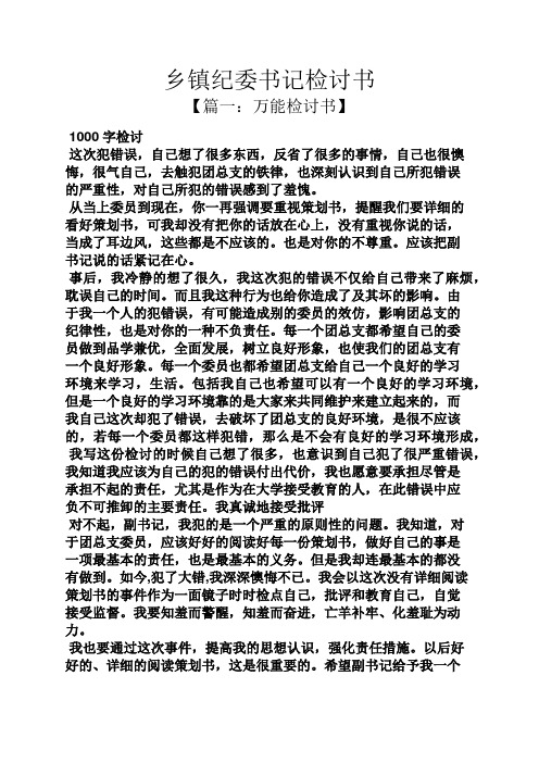 【篇一:萬能檢討書】 1000字檢討 這次犯錯誤,自己想了很多東西,反省