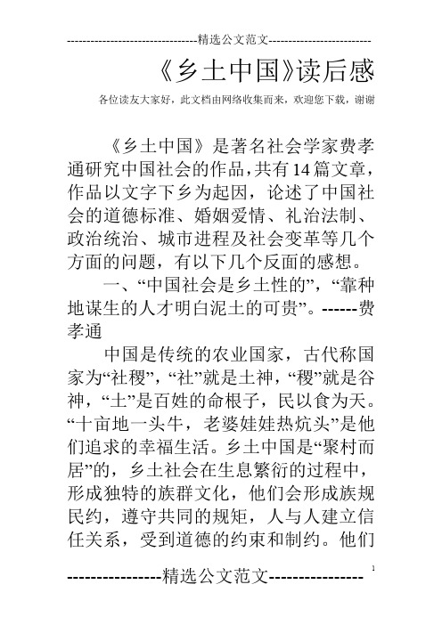 《乡土中国》读后感 各位读友大家好,此文档由网络收集而来,欢迎您