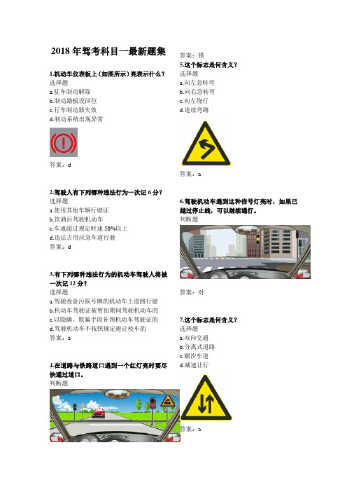 2018年驾考科目一最新题集 1.机动车仪表板上(如图所示)亮表示什么?
