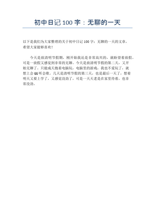 初中日记100字:无聊的一天 以下是我们为大家整理的关于初中日记100字