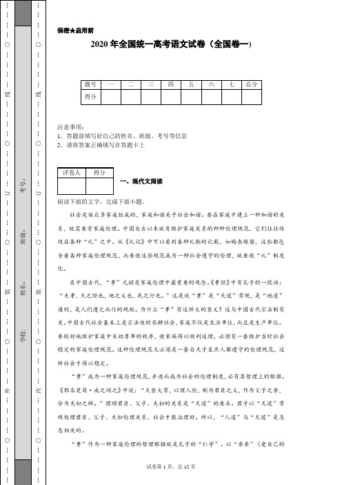 保密启用前 2020年全国统一高考语文试卷(全国卷一) 题号|一|二|三|四