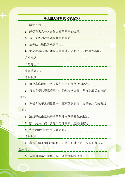 幼儿园大班教案《羊角球》 游戏目标1,感受和家人一起合作比赛羊角球