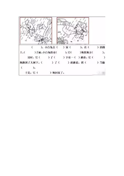 參考答案 1.蘑菇傘 (早晨),小白兔去(朋友)家(玩耍).