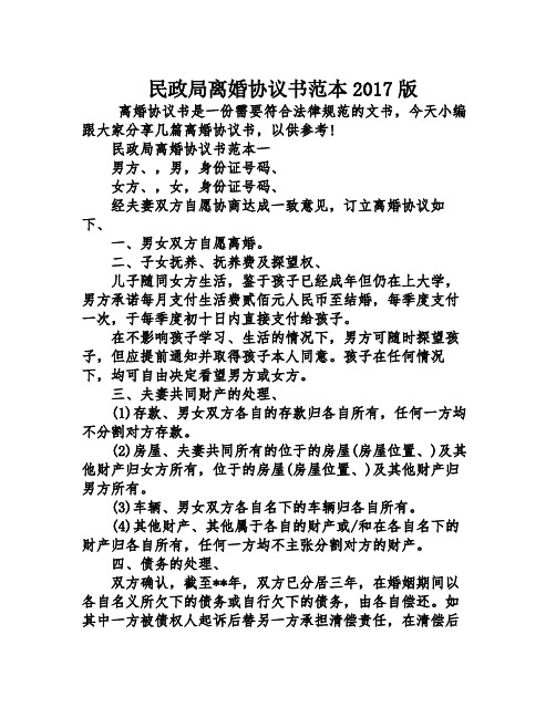 民政局離婚協議書範本2017版 離婚協議書是一份需要符合法律規範的