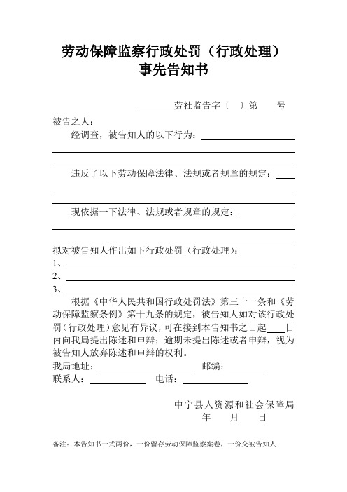 勞動保障監察行政處罰(行政處理) 事先告知書 勞社監告字〔〕第號