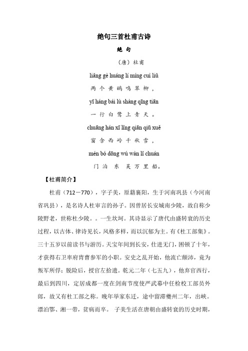 绝句三首杜甫古诗 绝句 (唐)杜甫 liǎng gè huáng lí míng cuì
