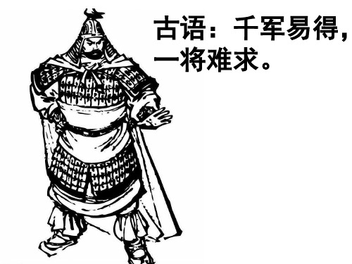 古语:千军易得 一将难求 23 周亚夫军细柳 司马迁 学习目标 1.