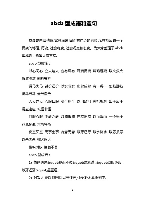 為大家整理了abcb型成語,希望大家喜歡. abcb型成語: 以心問心立人達