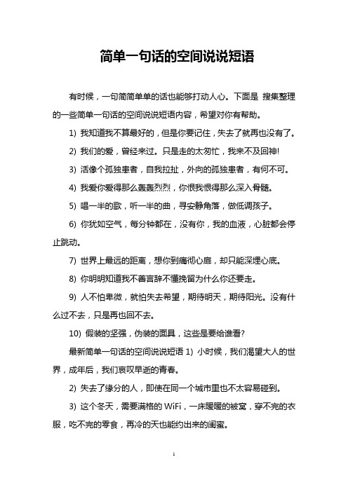 下面是搜集整理的一些简单一句话的空间说说短语内容,希望对你有帮助.