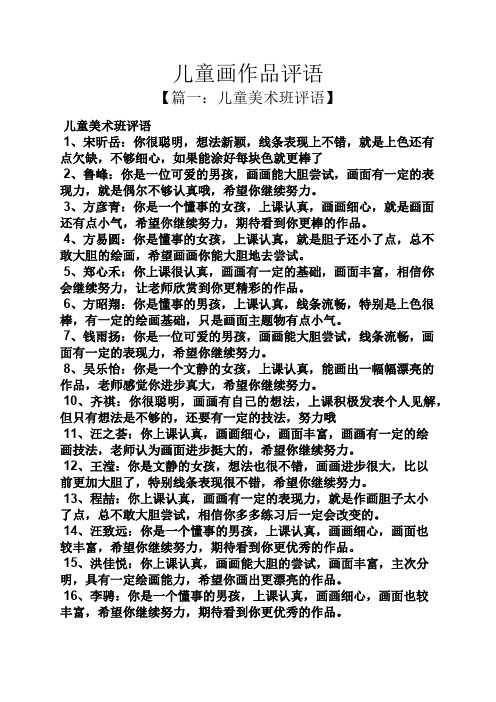 儿童画作品评语【篇一:儿童美术班评语 儿童美术班评语 1,宋昕岳