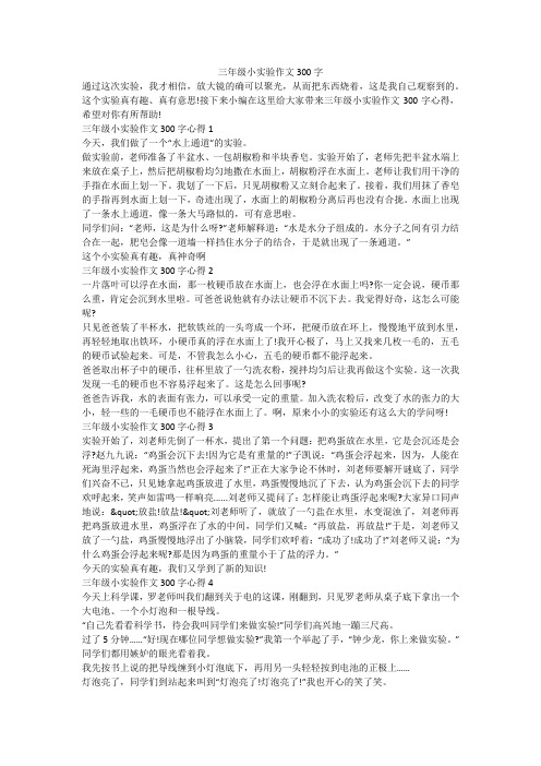 三年级小实验作文300字 通过这次实验,我才相信,放大镜的确可以聚光