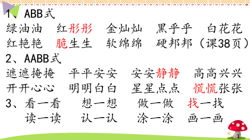 1,abb式 绿油油 红彤彤 金灿灿 黑乎乎 白花花 红艳艳 脆生生 软绵绵