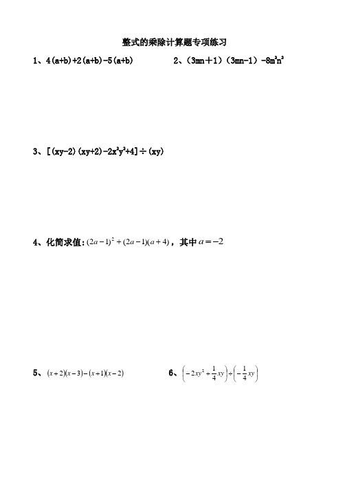 整式的乘除計算題專項練習 1,4(a b) 2(a b)-5(a b) 2,(3mn 1)(3mn-1)