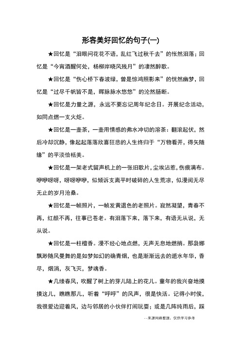 回忆过去美好的句子 - 百度文库