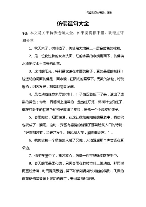 仿佛造句大全 导读:本文是关于仿佛造句大全,如果觉得很不错,欢迎点评