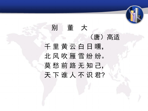 别董大 (唐)高适 千里黄云白日曛, 北风吹雁雪纷纷.