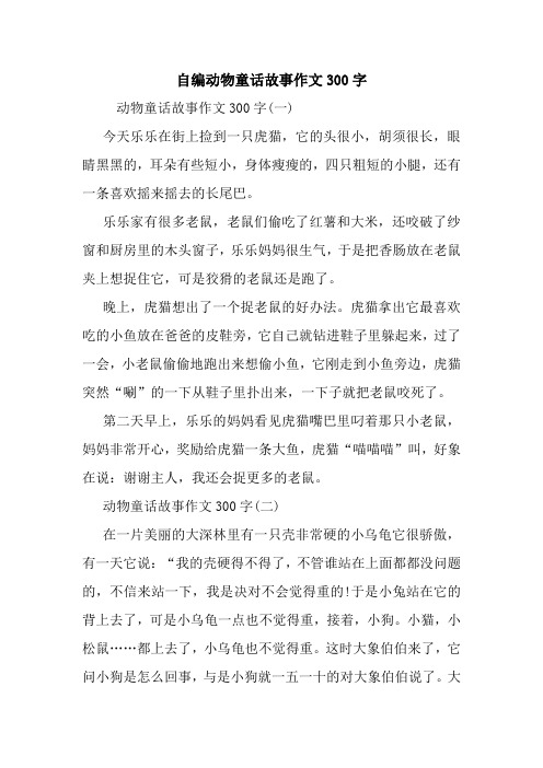 动物童话故事作文300字(一) 今天乐乐在街上捡到一只虎猫,它的头很小