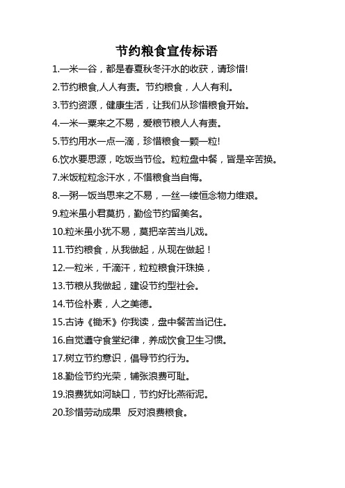 一米一谷,都是春夏秋冬汗水的收获,请珍惜! 2.节约粮食,人人有责.