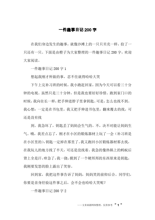 下面是由橙子为大家整理的一件趣事日记200字,欢迎大家阅读.