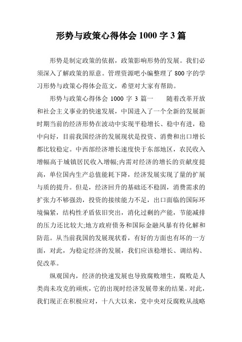 形势与政策心得体会1000字3篇 形势是制定政策的依据,政策影响形势的