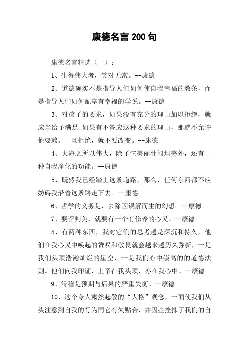 康德名言200句 康德名言精选(一):1,生得伟大者,笑对无常.
