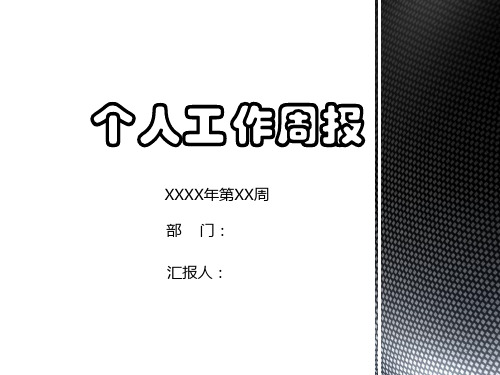 个人工作周报 xxxx年第xx周 部门: 汇报人: 报告主题 重点工作回顾 本