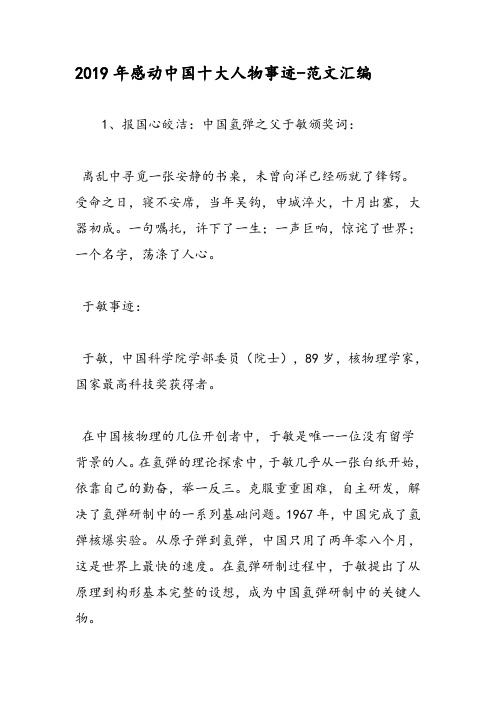 中国十大人物事迹-范文汇编 1,报国心皎洁:中国氢弹之父于敏颁奖词