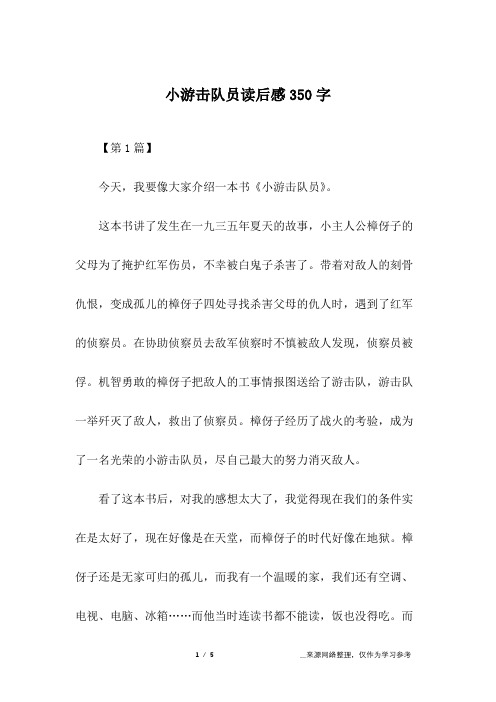 小游击队员读后感 - 百度文库