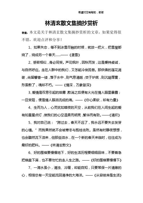 林清玄散文集摘抄赏析 导读:本文是关于林清玄散文集摘抄赏析的文章