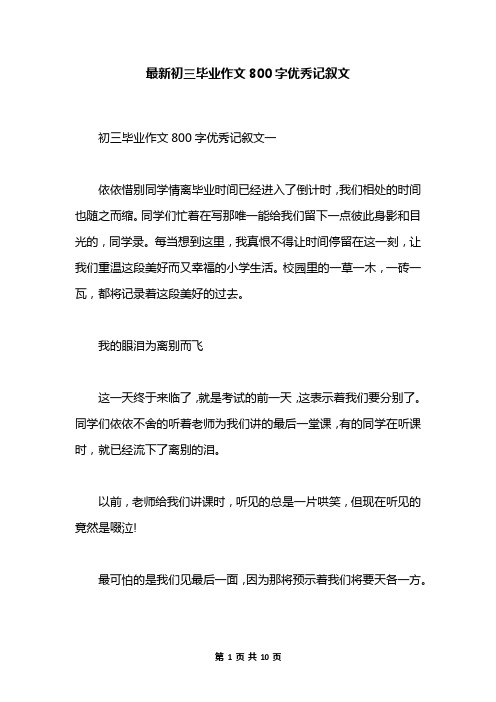 初三毕业作文800字优秀记叙文一依依惜别同学情离毕业时间已经进入了