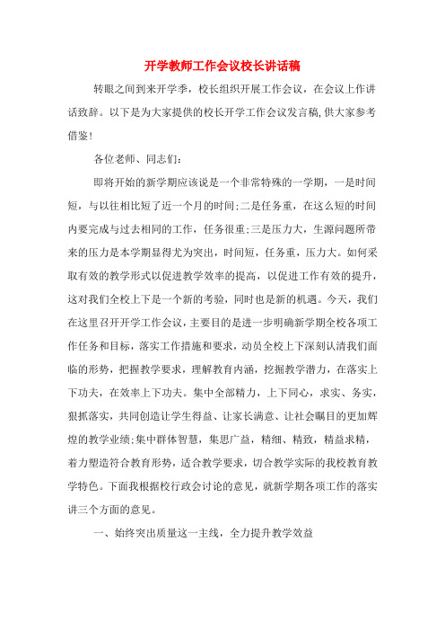 以下是为大家提供的校长开学工作会议发言稿,供大家参考借鉴!