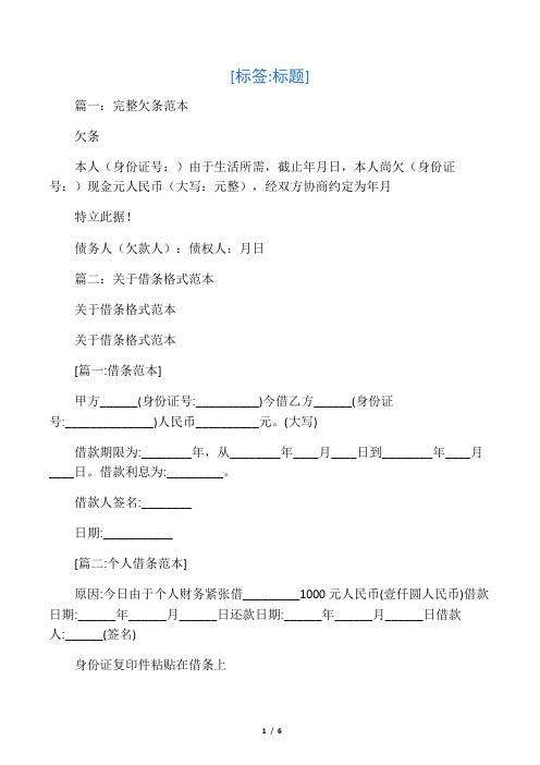 篇一:完整欠条范本 欠条 本人(身份证号:)由于生活所需,截止年月日