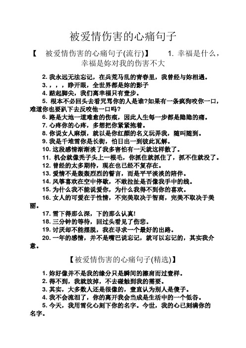 被爱情伤害的心痛句子 【被爱情伤害的心痛句子(流行)】1.