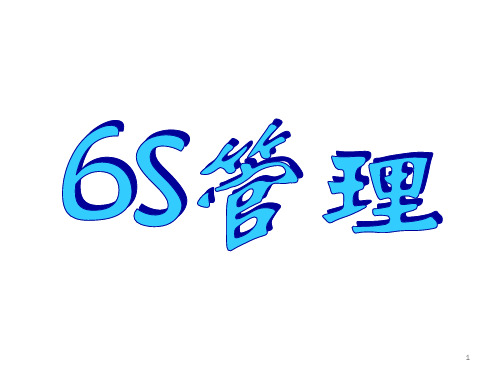 6s管理课件 - 百度文库