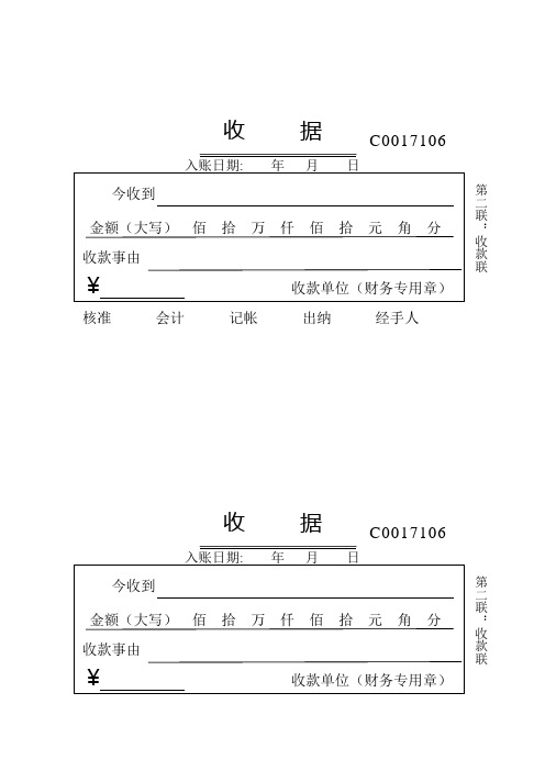 收据 入账日期:年月日 今收到金额(大写)佰拾万仟佰拾元角分 收款事由