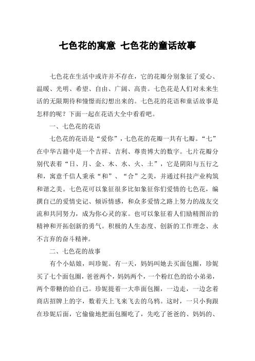 七色花的花语和童话故事是怎样496_702竖版 竖屏