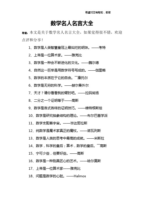 数学名人名言大全 导读:本文是关于数学名人名言大全,如果觉得很不错