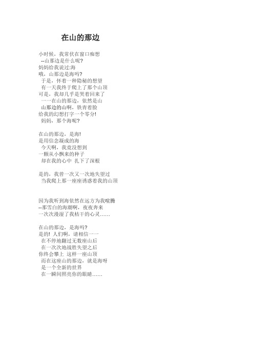 在山的那边 小时候,我常伏在窗口痴想 --山那边是什么呢?