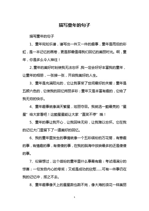 描写童年的句子1,童年宛如乐谱,谱写出一件又一件的趣事,童年是雨后的