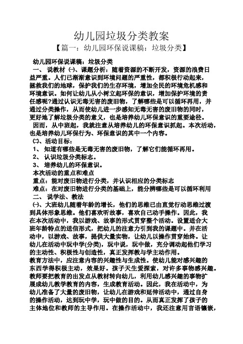 幼儿园垃圾分类教案 【篇一:幼儿园环保说课稿:垃圾分类】 幼儿园环保