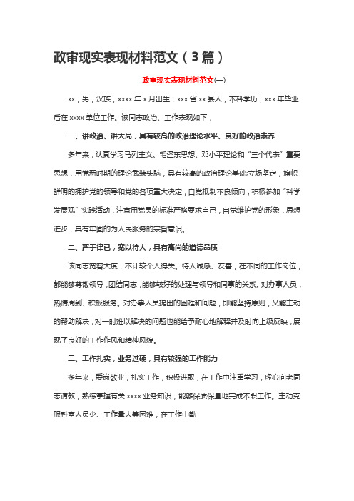 政审现实表现材料范文(3篇) 政审现实表现材料范文(一) xx,男,汉族