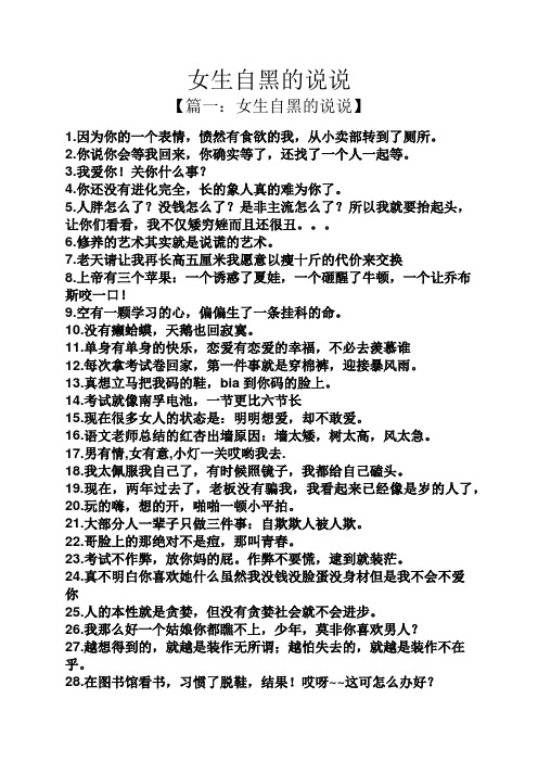 女生自黑的说说 【篇一:女生自黑的说说】 1.