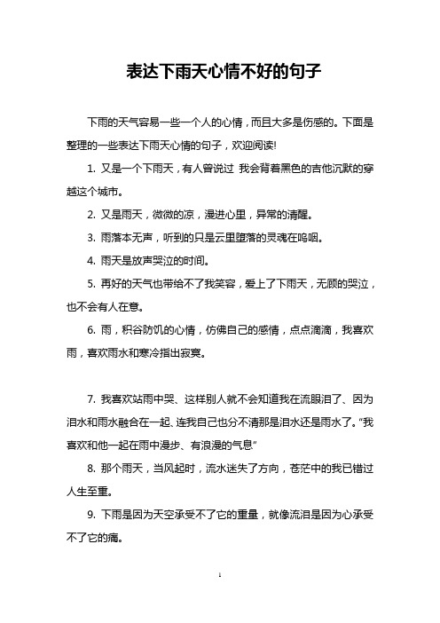 表达下雨天心情不好的句子 下雨的天气容易一些一个人的心情,而且大多